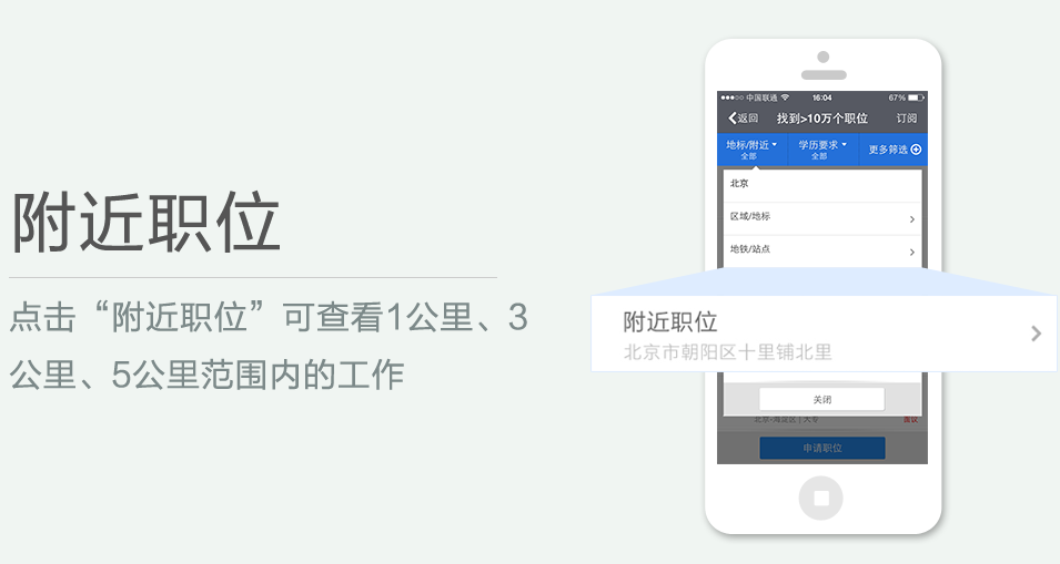 點擊“附近職位”可查看1公里、3 公里、5公里范圍內(nèi)的工作